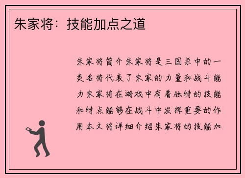 朱家将：技能加点之道