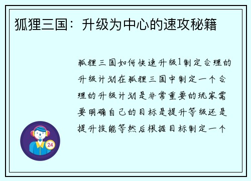 狐狸三国：升级为中心的速攻秘籍