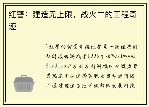 红警：建造无上限，战火中的工程奇迹