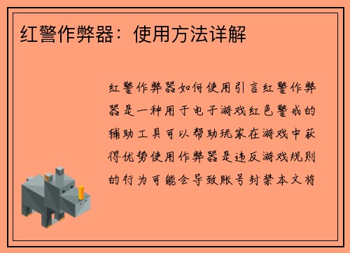 红警作弊器：使用方法详解