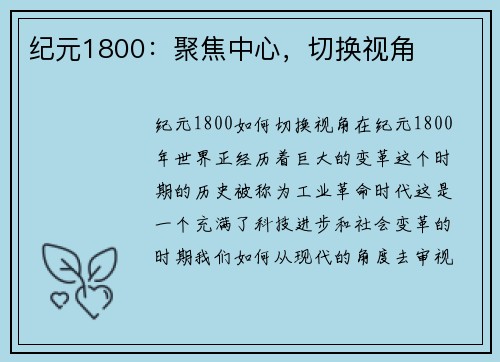 纪元1800：聚焦中心，切换视角