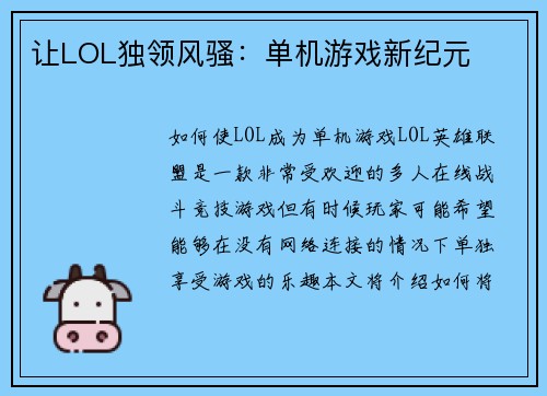 让LOL独领风骚：单机游戏新纪元