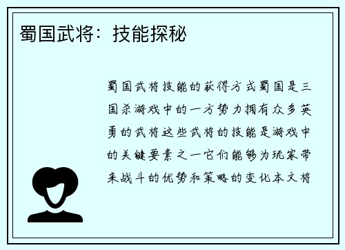蜀国武将：技能探秘