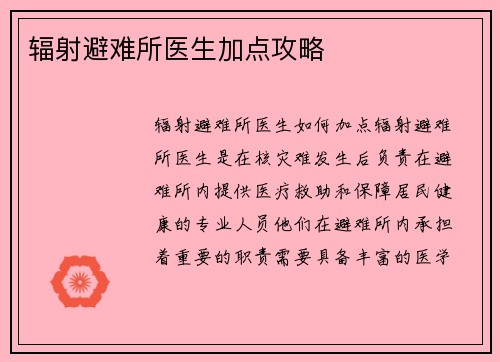 辐射避难所医生加点攻略