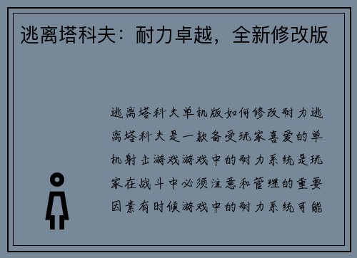 逃离塔科夫：耐力卓越，全新修改版