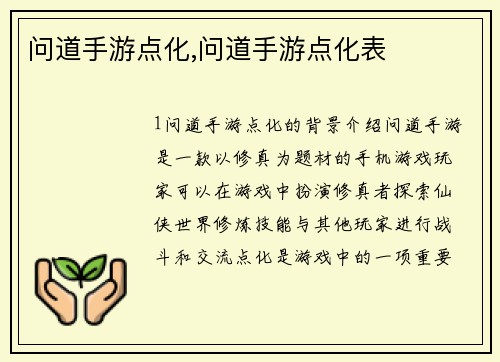 问道手游点化,问道手游点化表